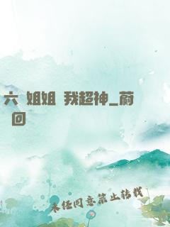 六個姐姐帶我超神
