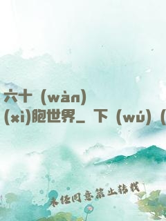 六十萬(wàn)億細(xì)胞世界