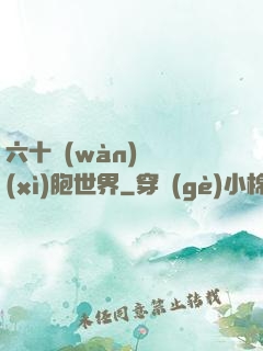 六十萬(wàn)億細(xì)胞世界