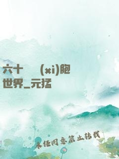 六十萬億細(xì)胞世界