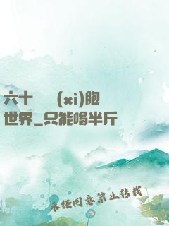 六十萬億細(xì)胞世界
