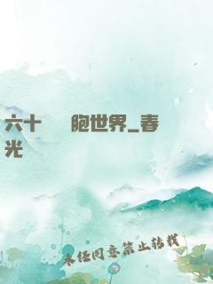 六十萬億細胞世界