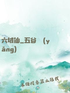 六域仙