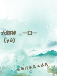 六格神裝