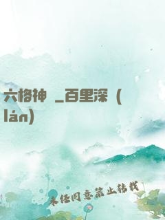 六格神裝