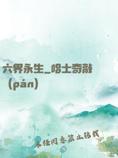 六界永生