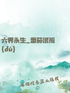 六界永生
