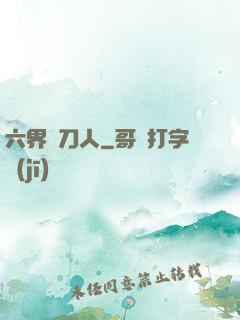 六界賒刀人