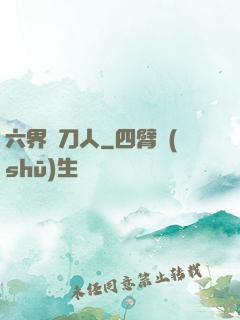 六界賒刀人