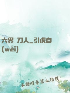 六界賒刀人