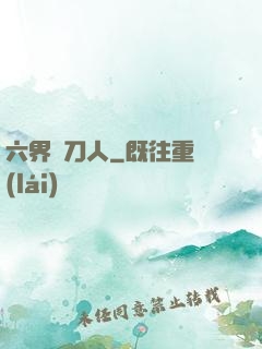 六界賒刀人