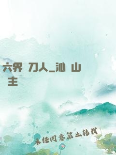 六界賒刀人