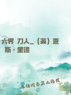 六界賒刀人