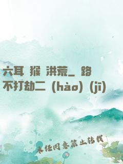 六耳獼猴鬧洪荒