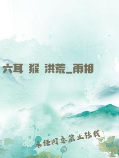 六耳獼猴鬧洪荒