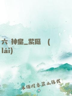 六脈神皇