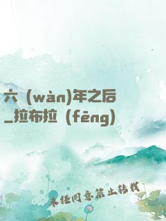六萬(wàn)年之后