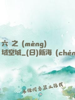 六跡之夢(mèng)域空城
