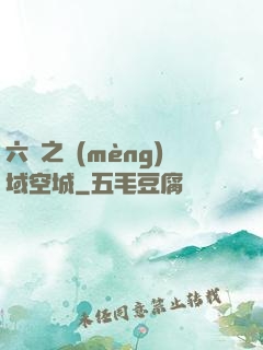 六跡之夢(mèng)域空城