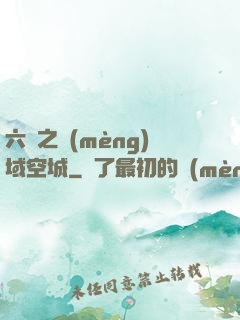 六跡之夢(mèng)域空城