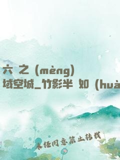 六跡之夢(mèng)域空城