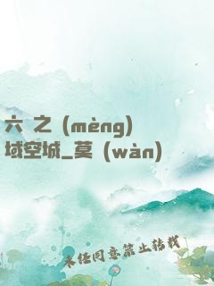 六跡之夢(mèng)域空城