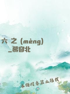 六跡之夢(mèng)魘宮