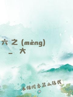 六跡之夢(mèng)魘宮