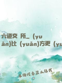 六道交換所