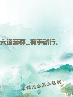 六道帝尊