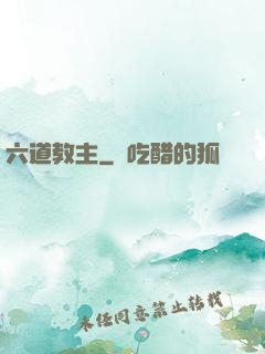 六道教主