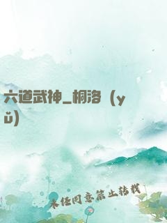 六道武神