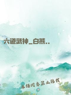 六道武神