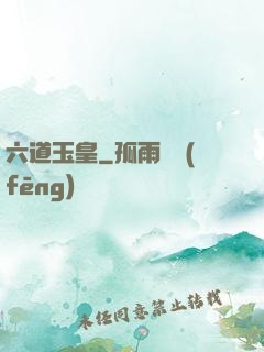 六道玉皇
