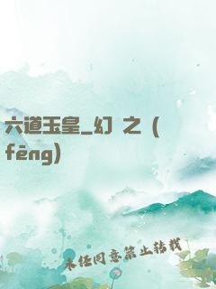 六道玉皇