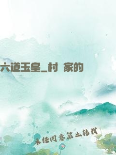 六道玉皇