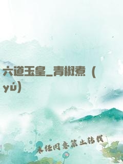 六道玉皇
