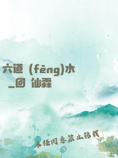 六道風(fēng)水師