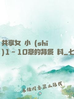 共享女兒小詩(shī)1～10章的背景資料