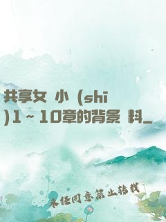 共享女兒小詩(shī)1～10章的背景資料