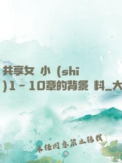 共享女兒小詩(shī)1～10章的背景資料