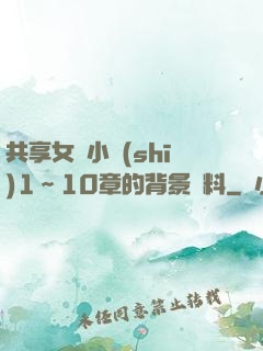 共享女兒小詩(shī)1～10章的背景資料