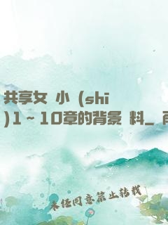 共享女兒小詩(shī)1～10章的背景資料