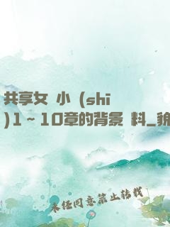 共享女兒小詩(shī)1～10章的背景資料