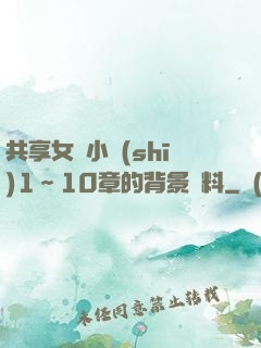 共享女兒小詩(shī)1～10章的背景資料