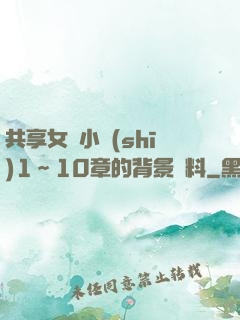 共享女兒小詩(shī)1～10章的背景資料