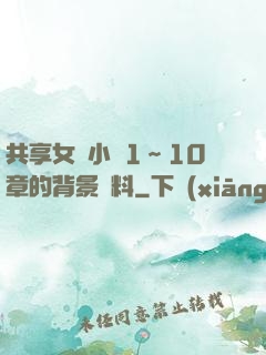 共享女兒小詩1～10章的背景資料