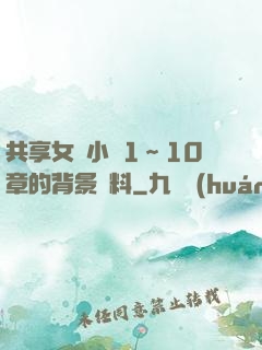 共享女兒小詩1～10章的背景資料