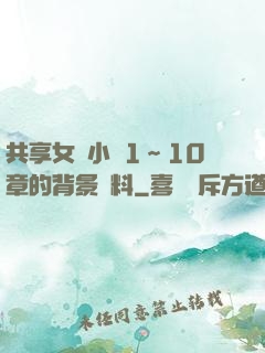共享女兒小詩1～10章的背景資料