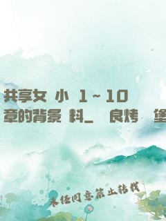 共享女兒小詩1～10章的背景資料